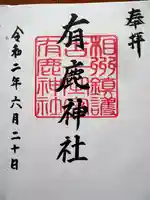 有鹿神社の御朱印