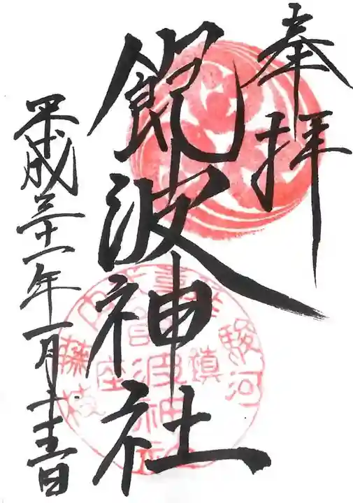 飽波神社の御朱印