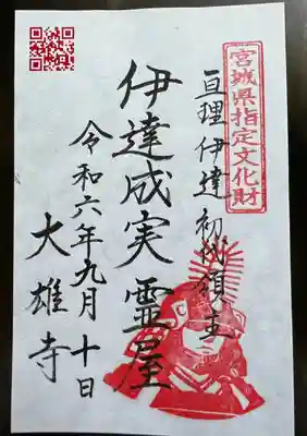 萬松山大雄寺(宮城県)