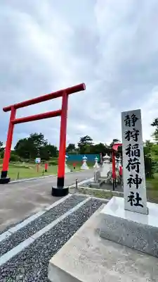 静狩稲荷神社(北海道)