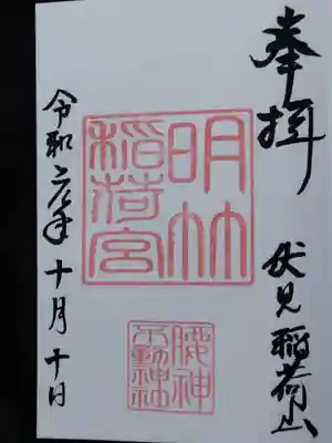 明竹稲荷宮　腰神不動神社(京都府)