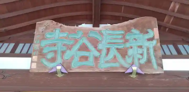 新長谷寺(八町観音)(茨城県)