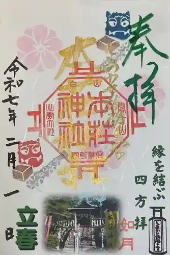 本莊神社の御朱印