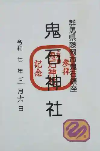 鬼石神社の御朱印