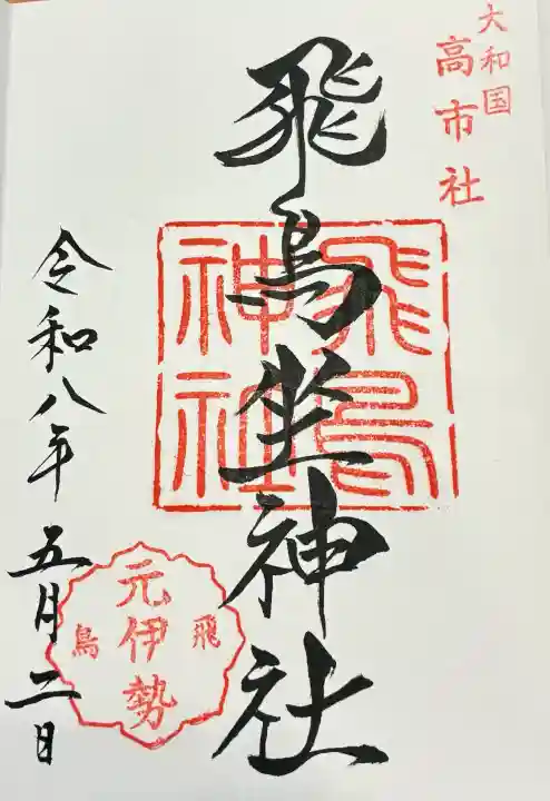 飛鳥神社の御朱印