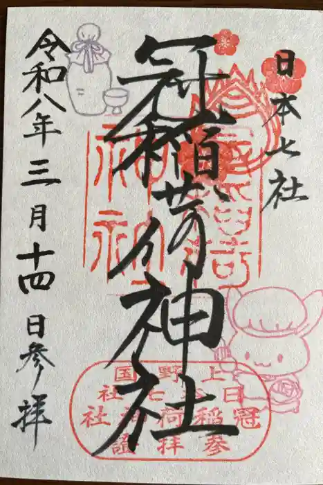 冠稲荷神社の御朱印