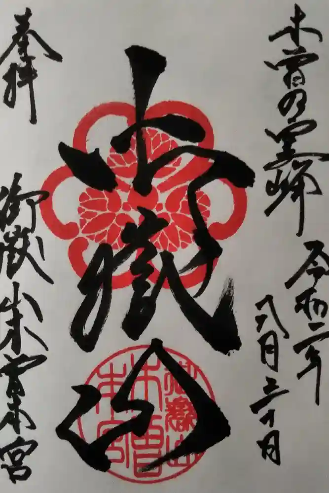 御嶽山木曽本宮の御朱印