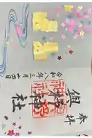 與杼神社の御朱印