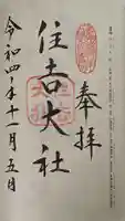 住吉大社の御朱印