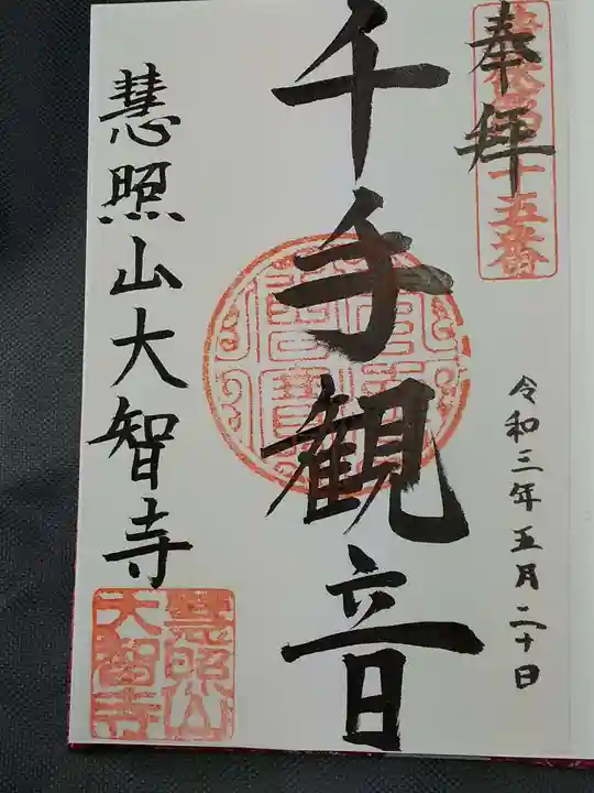 大智寺の御朱印