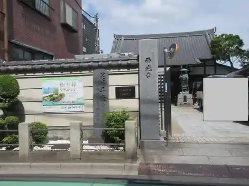 谷中西光寺の山門・神門