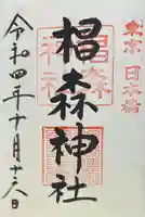 椙森神社(東京都)