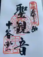 中谷堂の御朱印