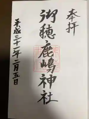 御穂鹿嶋神社の御朱印