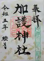 加護神社の御朱印