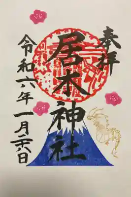1月限定御朱印（富士山と龍）直書き御朱印です。