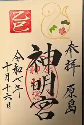原島神明宮の御朱印
