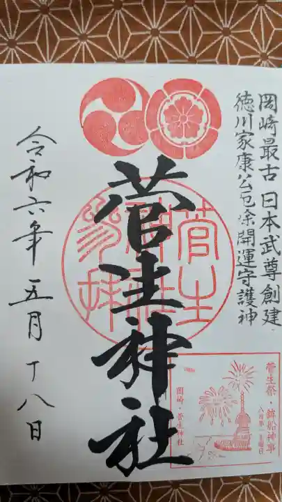 菅生神社の御朱印
