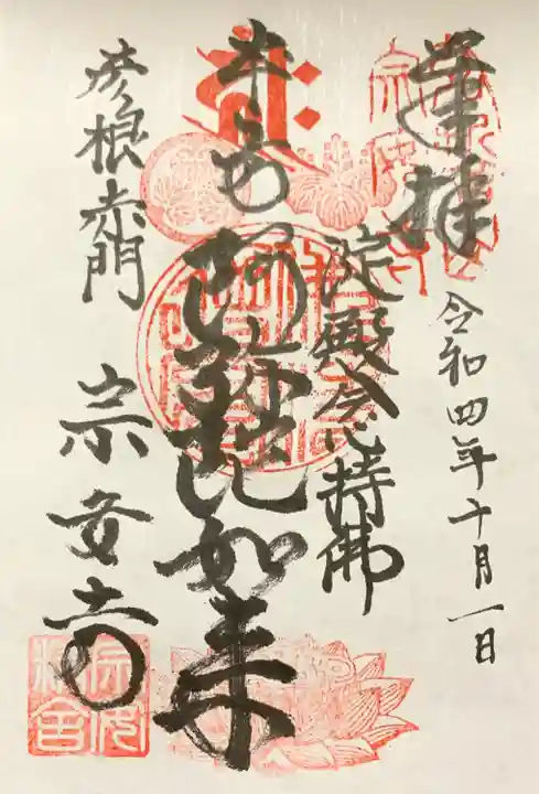 宗安寺の御朱印