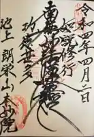 本妙院の御朱印