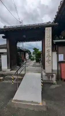 安養寺(京都府)