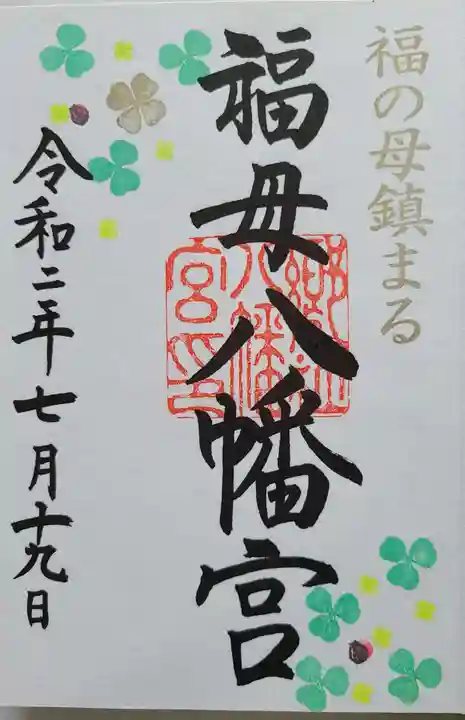 福母八幡宮の御朱印