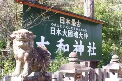 大和神社(奈良県)