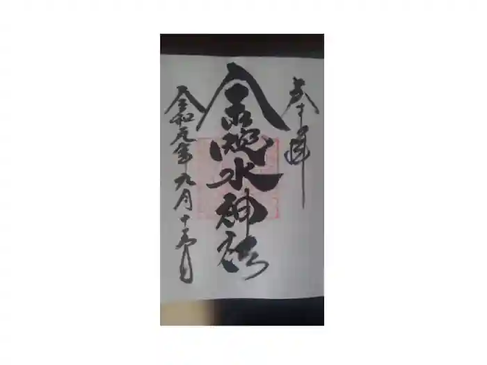 金蛇水神社の御朱印