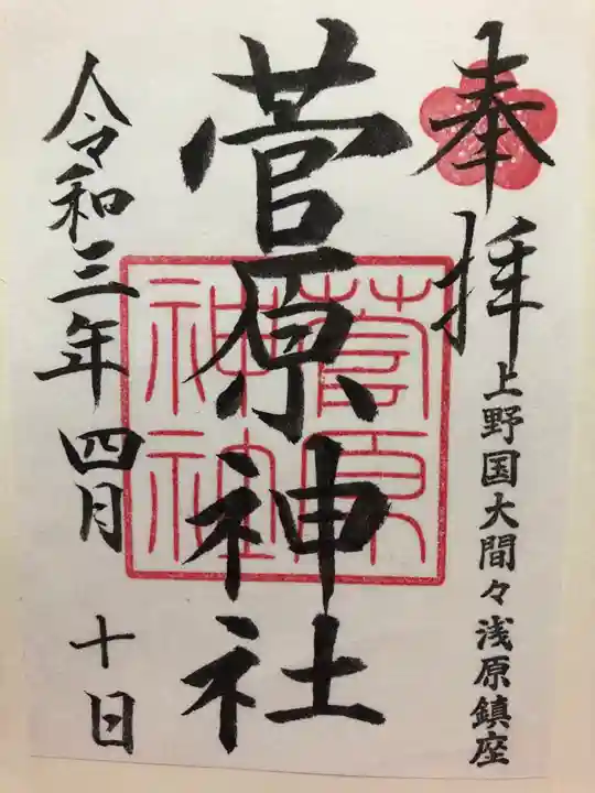 菅原神社の御朱印