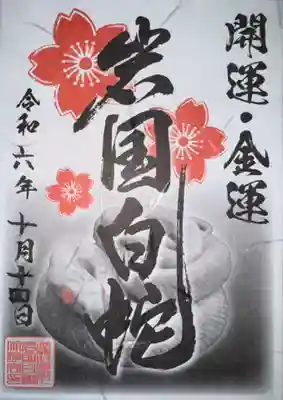 岩国白蛇神社の御朱印