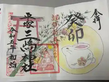 平塚三嶋神社の御朱印 2023年04月