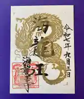 海龍王寺(奈良県)