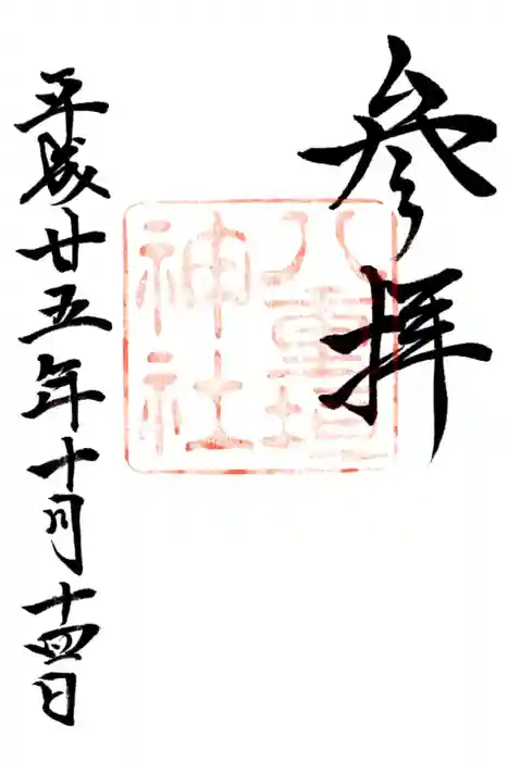 八重垣神社の御朱印