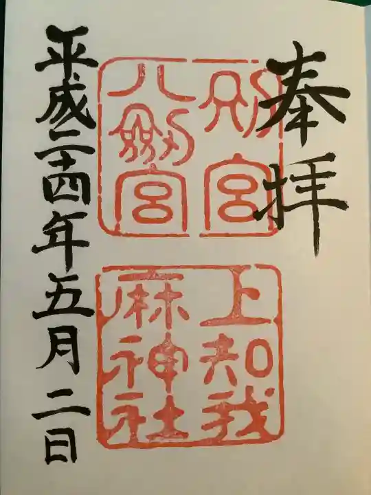 八剣宮(熱田神宮別宮)の御朱印