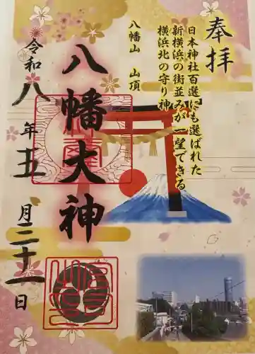 篠原八幡神社の御朱印