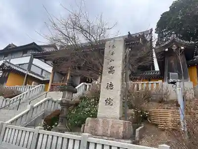 高徳院(愛知県)