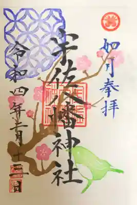 月替わりの御朱印です。