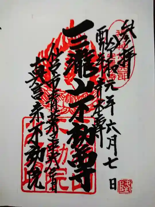 三瀧山不動院の御朱印