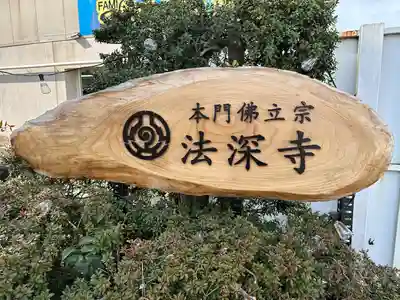 法深寺(神奈川県)