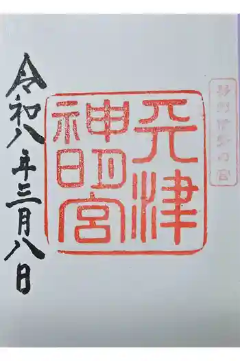 天津神明宮の御朱印 2026年03月