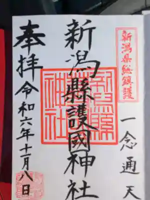 新潟縣護國神社(新潟県)