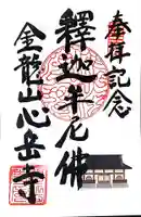心岳寺の御朱印
