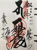 弘明寺の御朱印