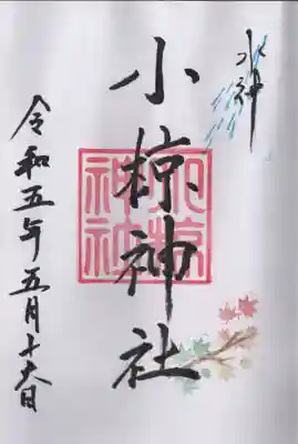 小椋神社の御朱印