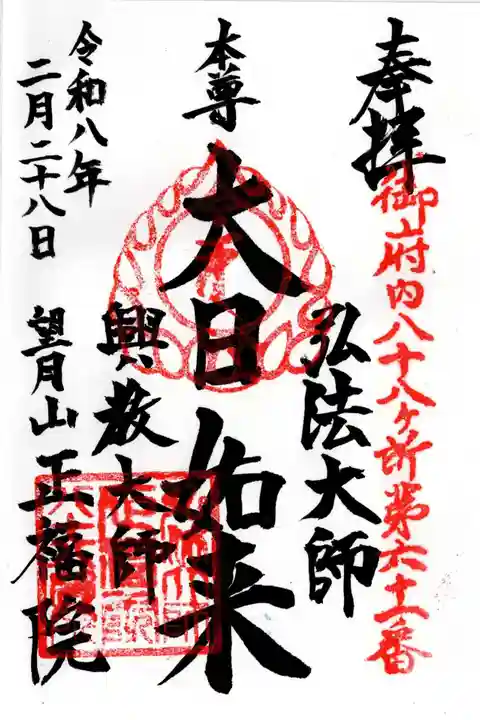 正福院の御朱印