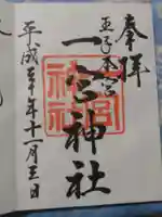 一宮神社の御朱印