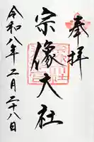 宗像大社の御朱印