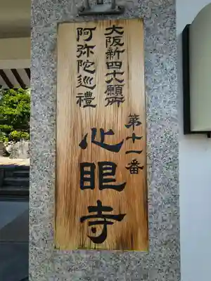 心眼寺(大阪府)