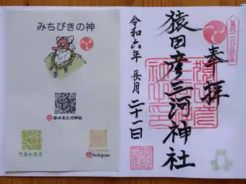 猿田彦三河神社(愛知県)