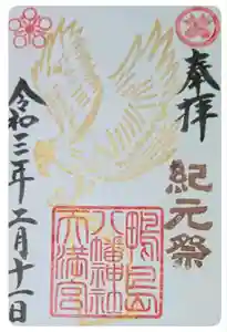 鴨島八幡神社の御朱印(2021年02月06日(土) 18時50分35秒投稿)